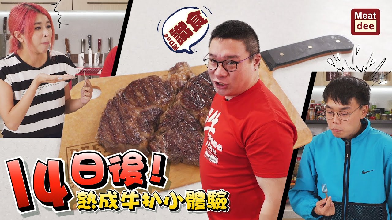 阿DEE識食 - 14日後! 熟成牛扒小體驗