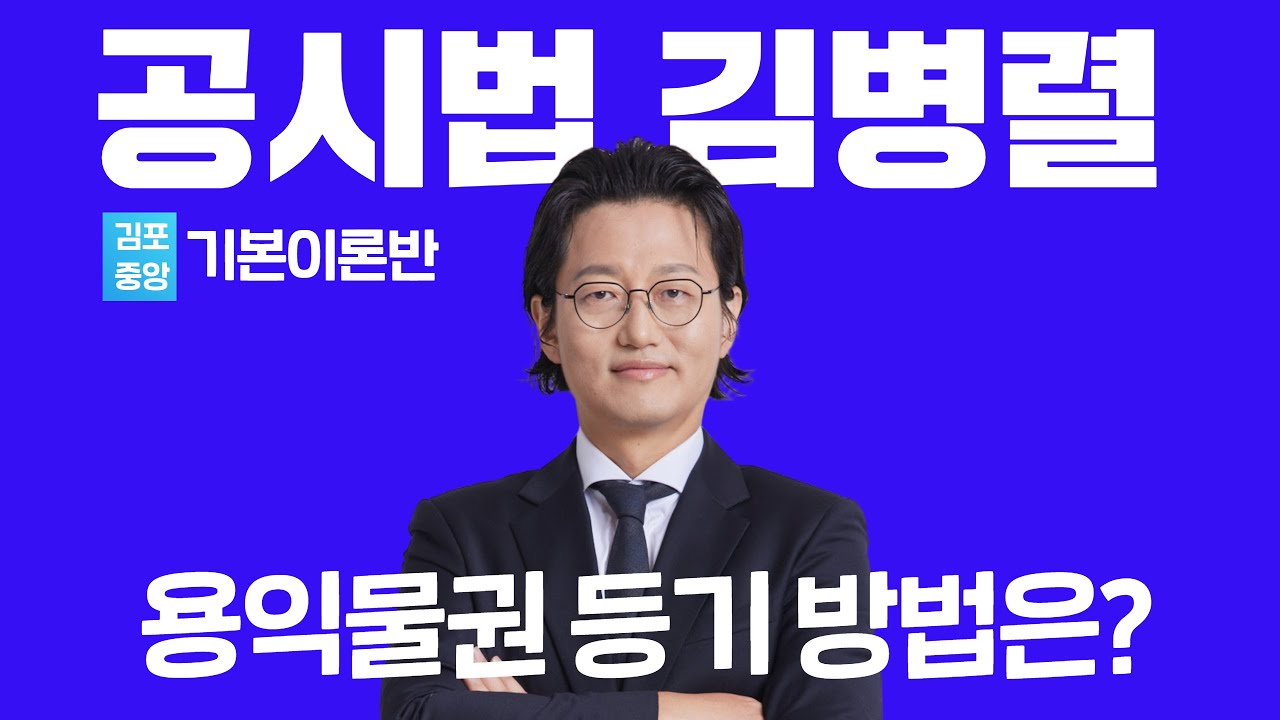 [공시법]열공시 김병렬 - 소유권 이외의 등기 절차와 필요서류 #공인중개사 #열공시김병렬