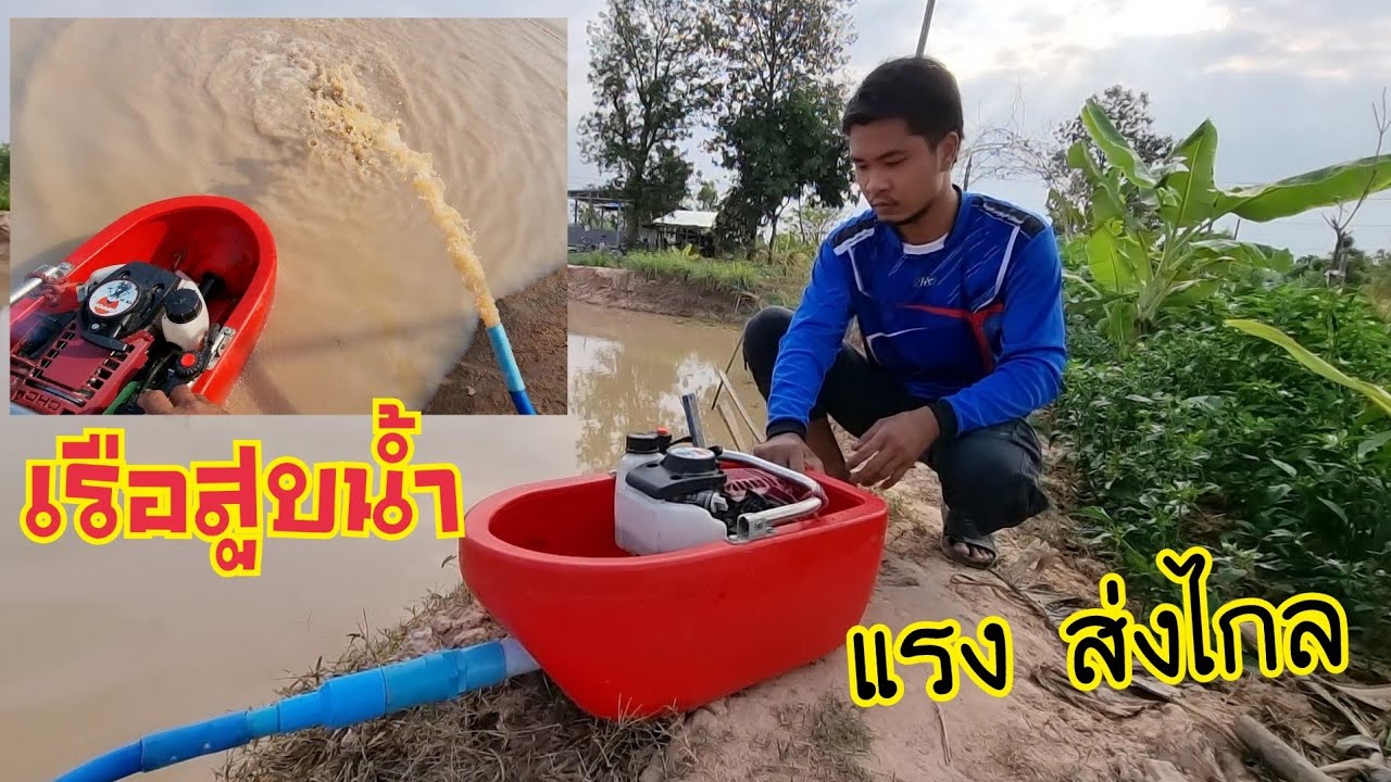รีวิวเรือสูบน้ำ แนะนำการใช้งาน พร้อมข้อควรระวังก่อนซื้อ