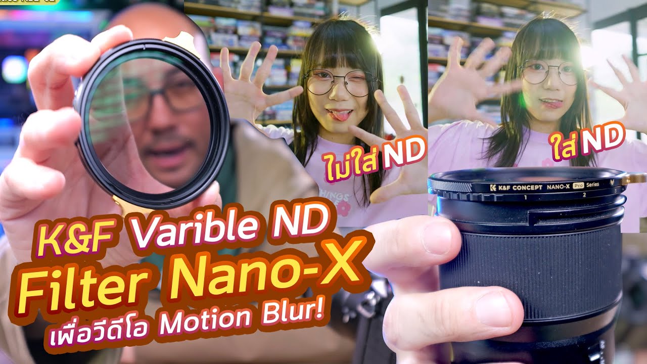 รีวิว K&F Varible ND Filter Nano-X Pro ฟิลเตอร์หมุนลดแสงแผ่นเดียวจบ ผิวกันน้ำ เพื่อภาพ Motion blur