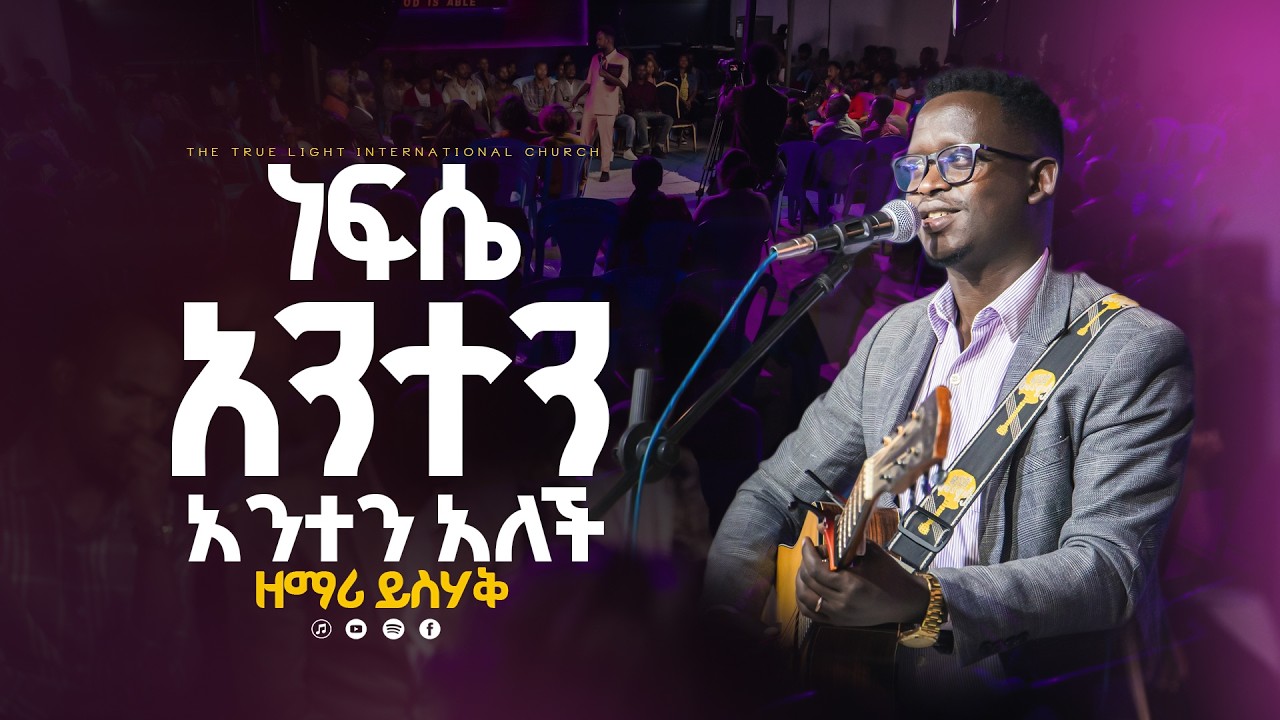 🛑ዘማሪ ይስሃቅ ከብዙ ጊዜ በኃላ ድጋሚ በትሩላይት “ነፍሴ አንተን” SINGER Yishak | True Light Tv | protestant mezmur 2026 