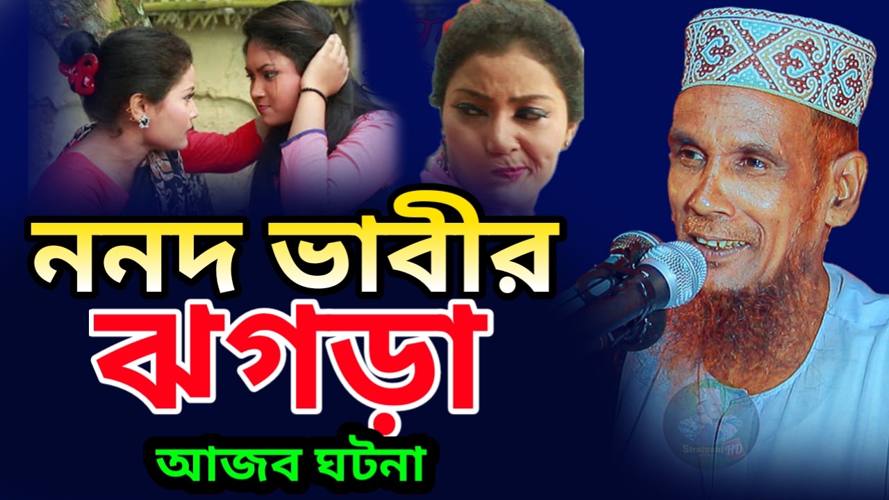 বাচচু আনসারী সেরা ফান্নি ওয়াজ । Mawlana Baccu Ansari 2024 Sirajganj HD Media24