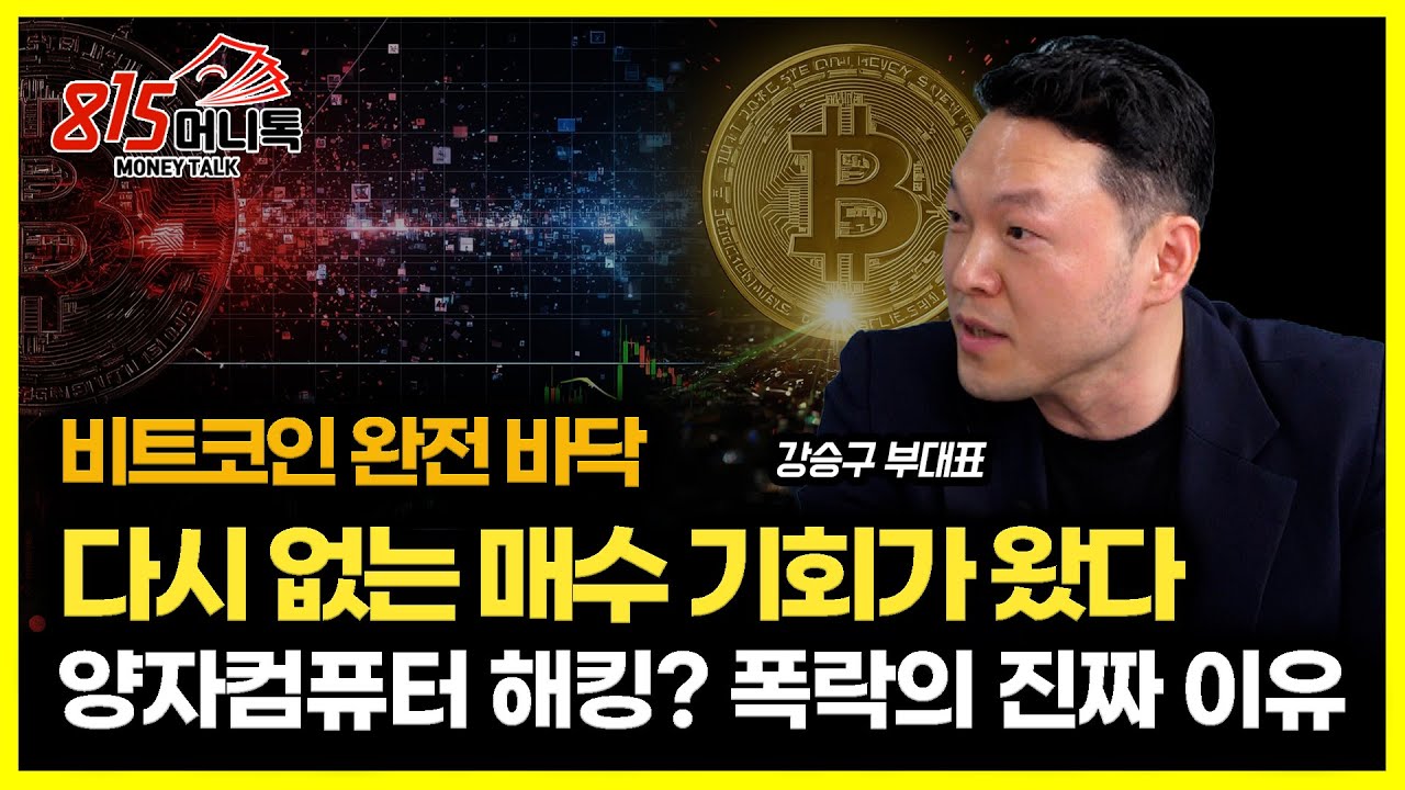 비트코인, 지금은 바닥 '절호의 매수 기회인 이유' / 진짜 양자컴퓨팅 해킹이 가능할까?ㅣ업루트컴퍼니 강승구 부대표
