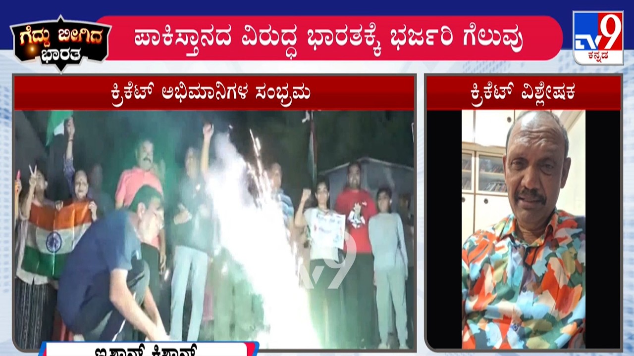 India vs Pakistan: India Beat Pakistan By 61 Runs | EX Cricketer ChandraMouli Kanavi Reacts To TV9