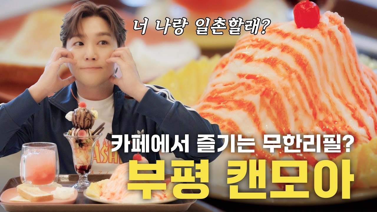 [SUB] 캔모ㅇr, LIㄱr Łй 별○l⊂ト...☆★ | 부평역 캔모아 | 강인함 EP.14