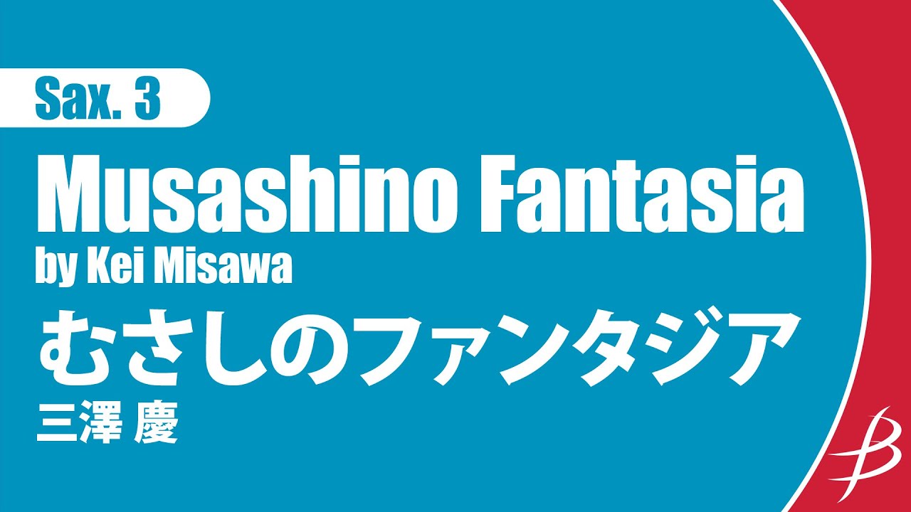 [Sax3] むさしのファンタジア/三澤 慶/ Musashino Fantasia by Kei Misawa