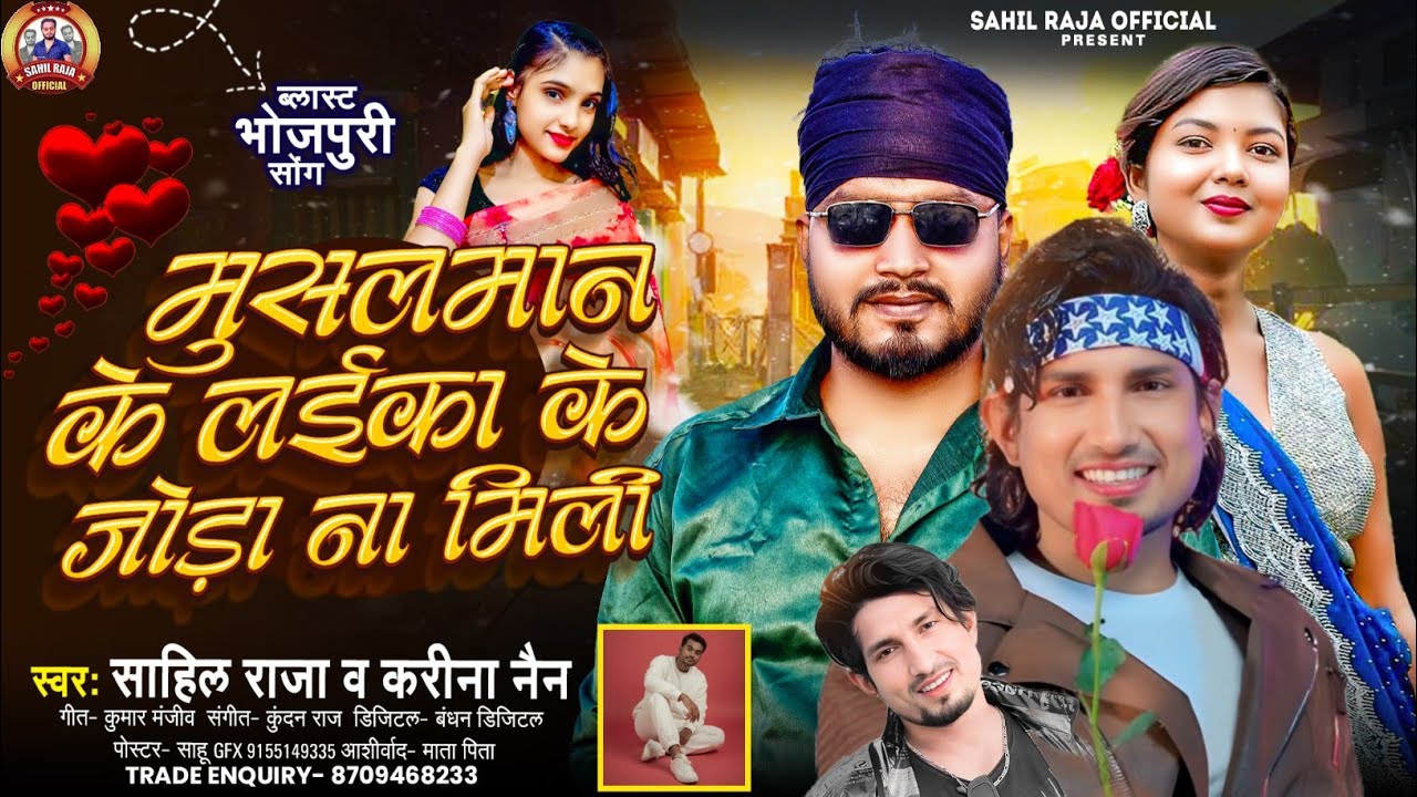 Musalman Ke Laika Ke Joda Na Mili Viral Song | Mani Meraj Sahil Raja Karina Nain Song Bhojpuri 2026