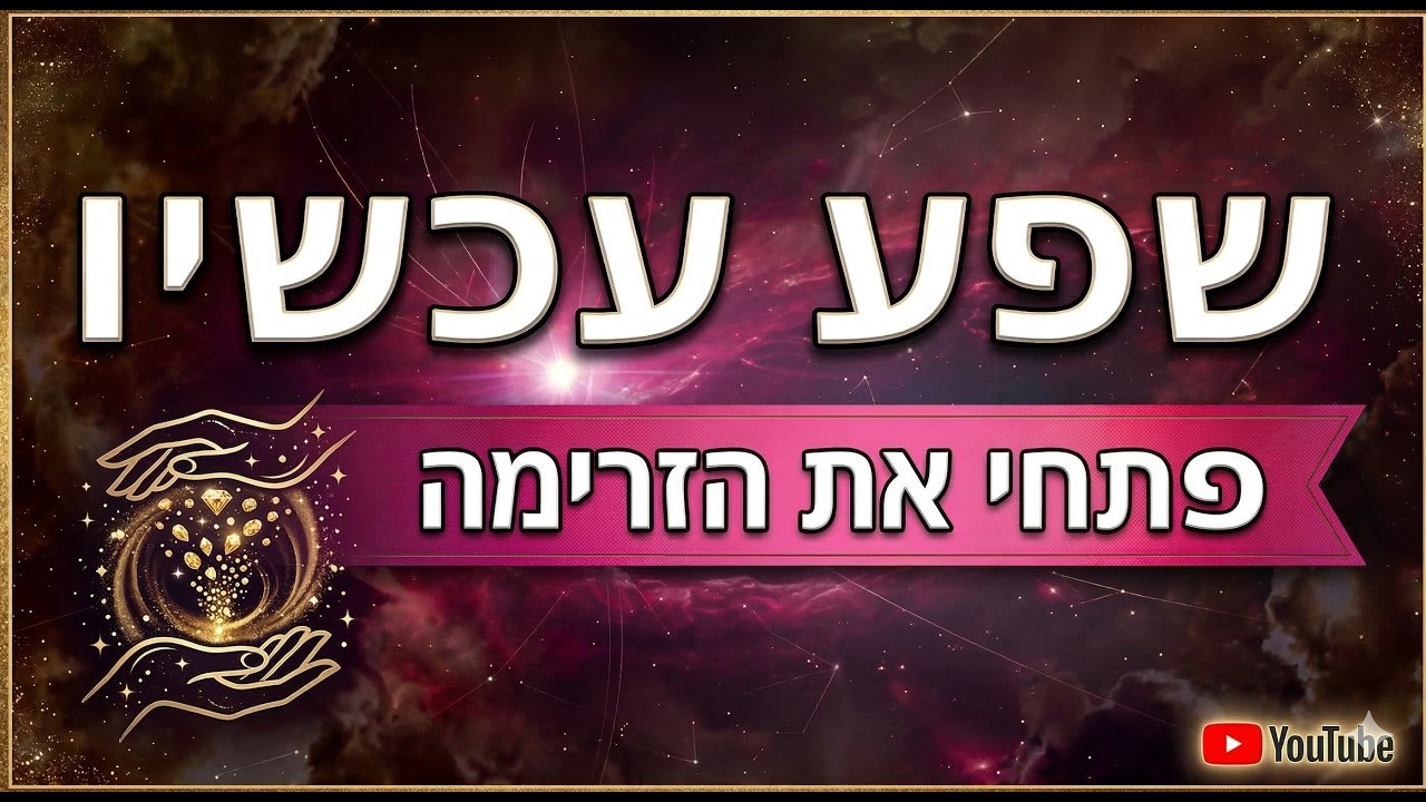 מדיטציה לשפע | אמירות חיוביות לפתיחת זרימה ותודעת שפע אפרמציות