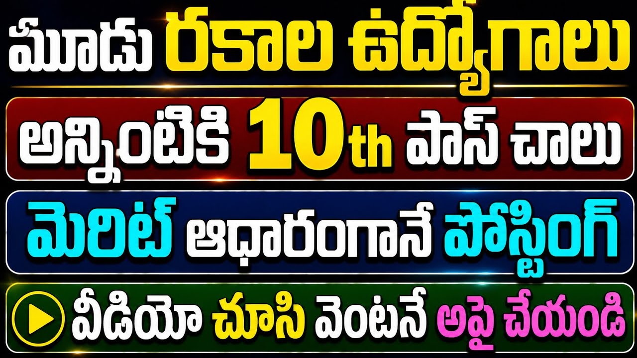 ఆంధ్రప్రదేశ్ ప్రభుత్వ ఉద్యోగాలు 2026 🔥 10th, 12th, Degree Jobs | Latest AP Govt Jobs 2026 | Telugu