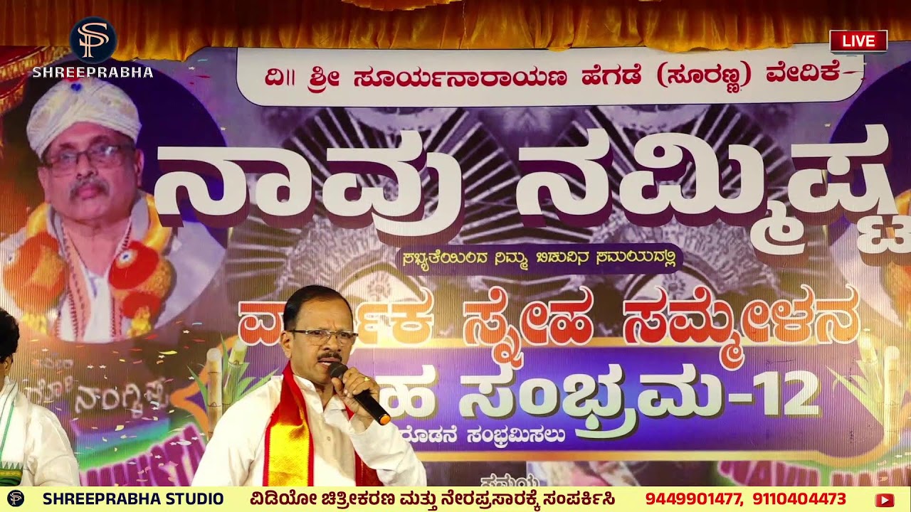 LIVE - ನಾವು ನಮ್ಮಿಷ್ಟ - ಸ್ನೇಹ ಸಂಭ್ರಮ 12 - SHREEPRABHA MEDIA