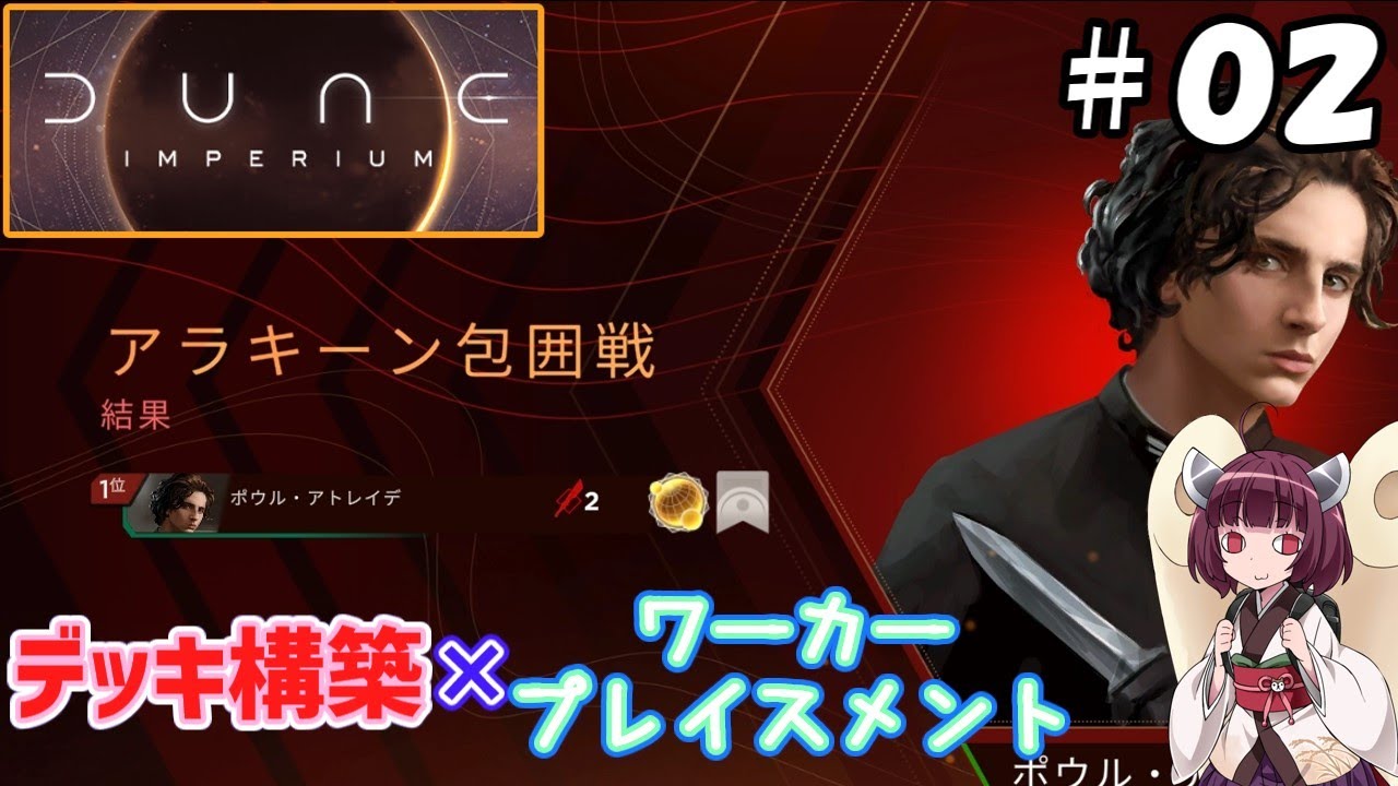 【Dune: Imperiumデジタル版＃０２】デッキ構築×ワーカープレイスメントの人気ボドゲ！～チュートリアル②：他勢力との関係構築とその他のギミック～【東北きりたん解説】
