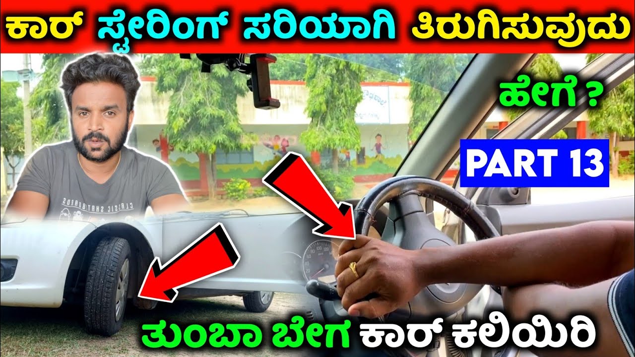 Car judgement using steering wheel ⚡Car driving training tutorial in kannada ⚡car steering control