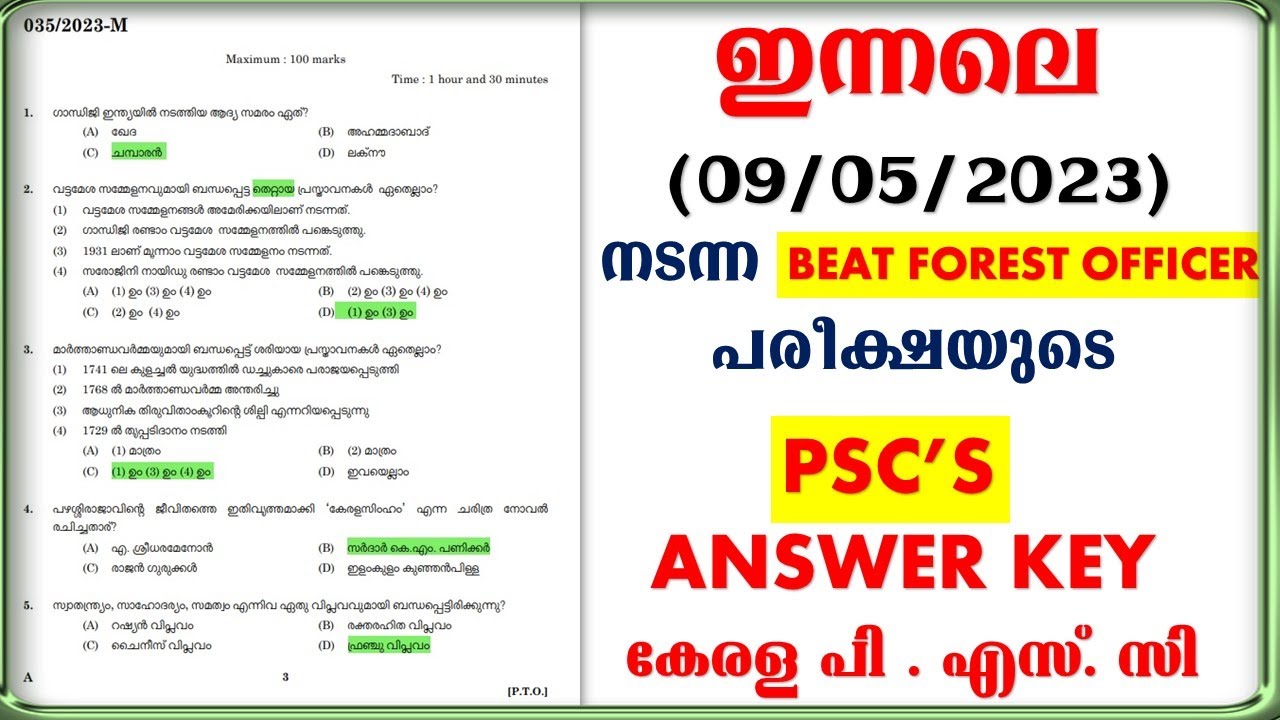 ഇന്നലെ (09/052/2023) നടന്ന BEAT OFFICER പരീക്ഷയുടെ PSC'S ANSWER KEY || KERALA PSC