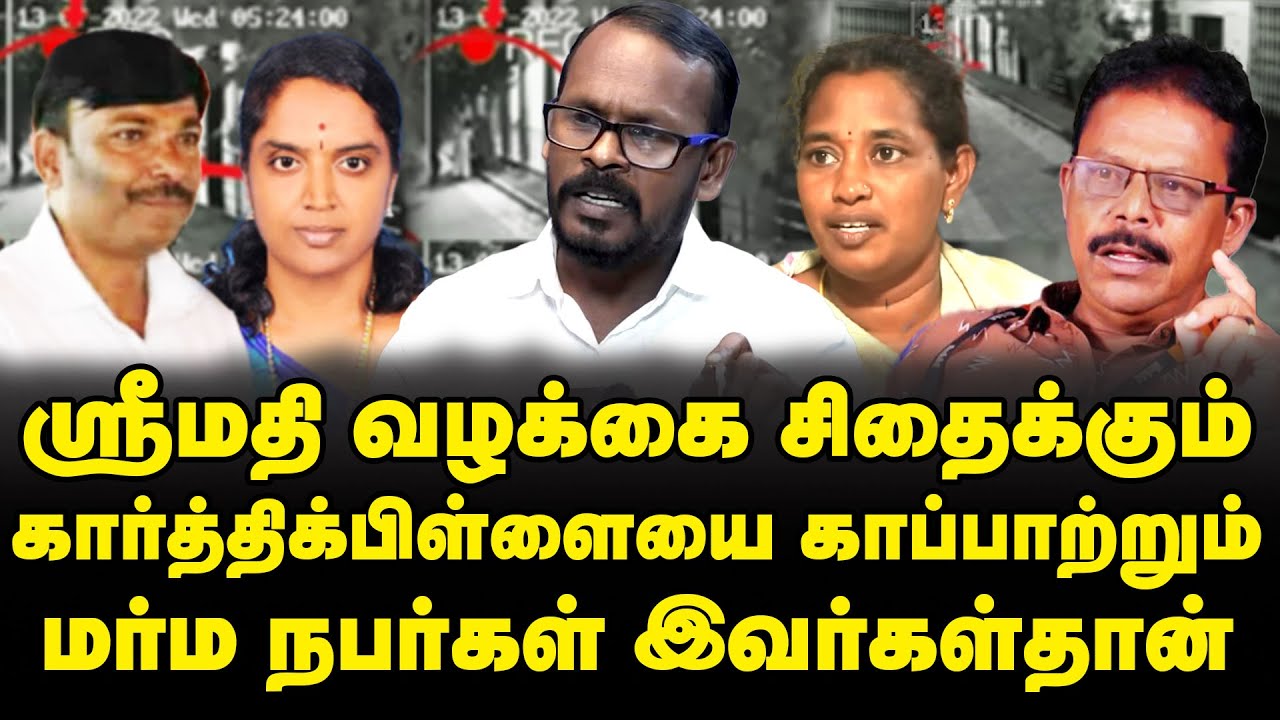 Srimathi Case Latest Update - Police in favor of Santhi Ravikumar, Karthik Pillai? | Mugil veerappan