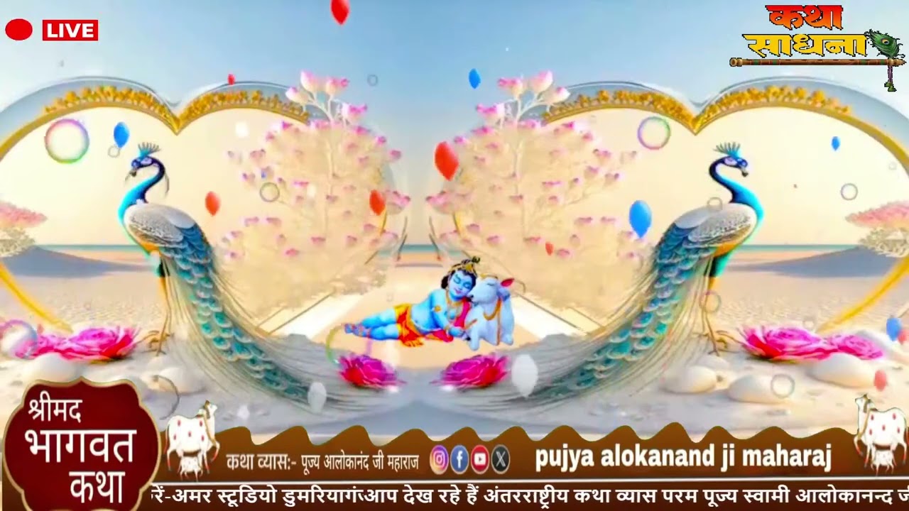 Bhagwat katha 🙏 swami aloka nand ji mahraj