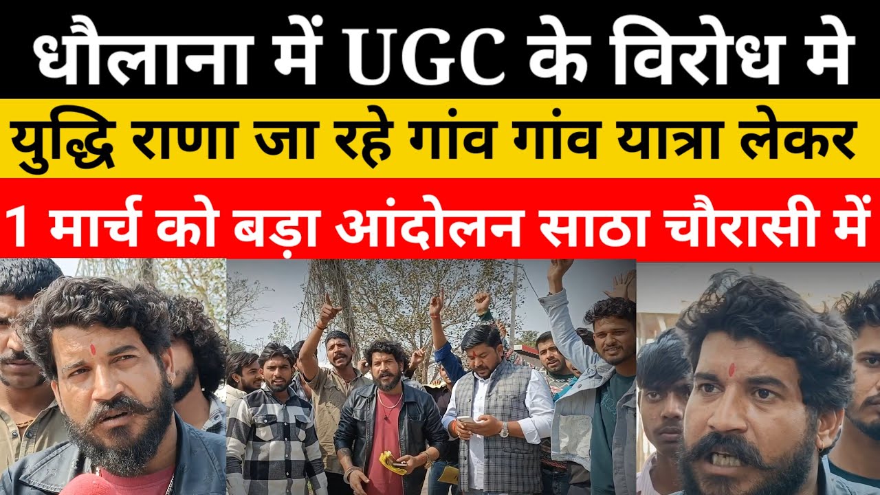 #Dhaulana #news युद्धि राणा ने UGC के विरोध मे निकाल रहे गांव गांव यात्रा करेंगे बड़ा आंदोलन 
