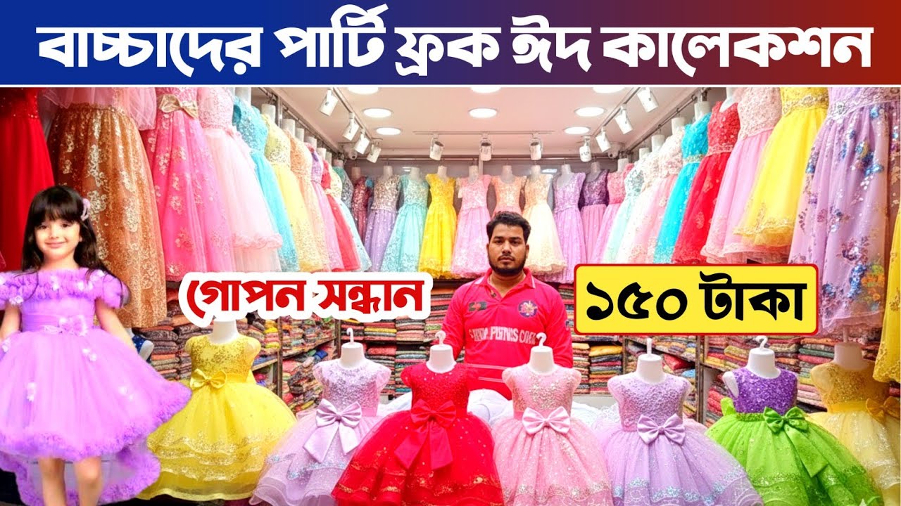baby girls dress eid collection🔥 বাচ্চাদের পোশাক পাইকারি মার্কেট🔥 baby dress wholesale market in BD