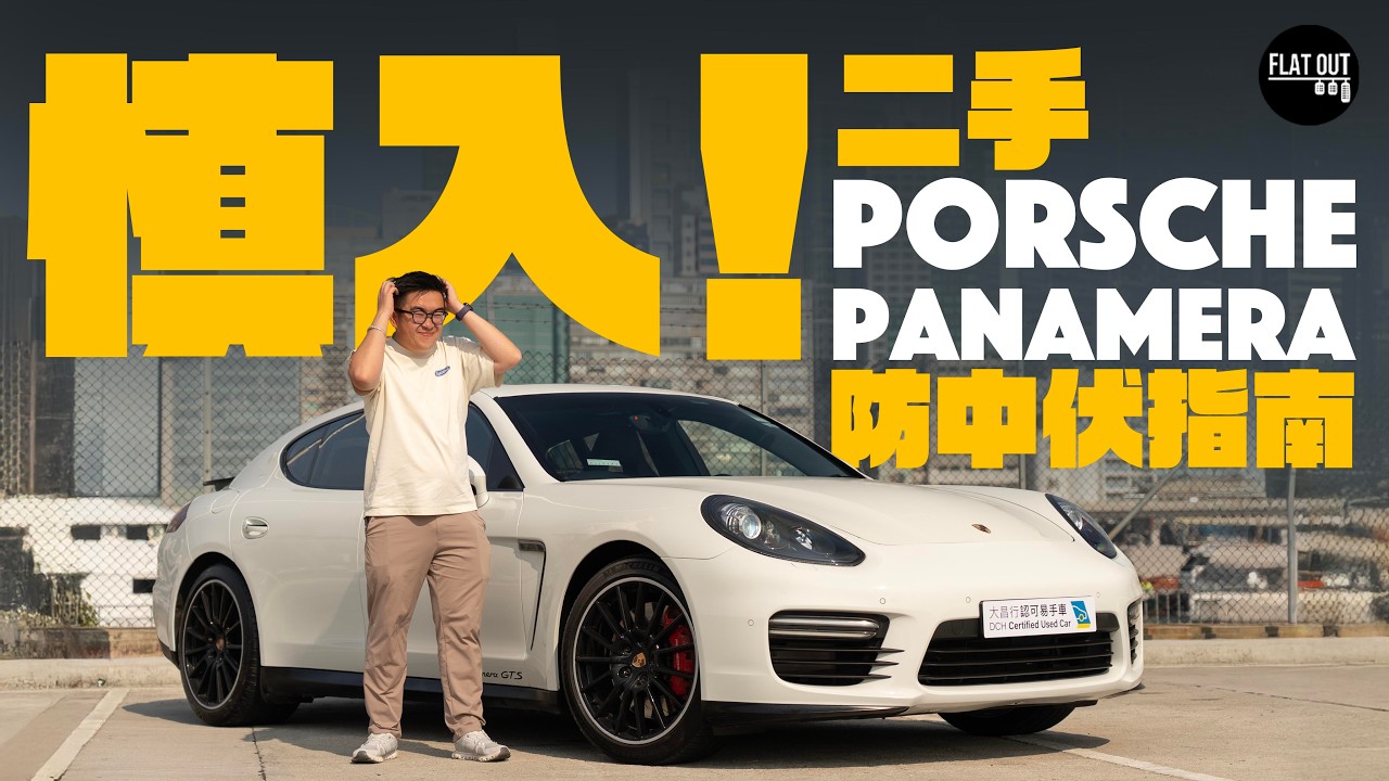 平玩Porsche Panamera！二手Panamera唔駛10萬有交易？200萬保時捷四門房車周身「富貴病」！ |Flat Out Review #FlatOut試車 #地板油
