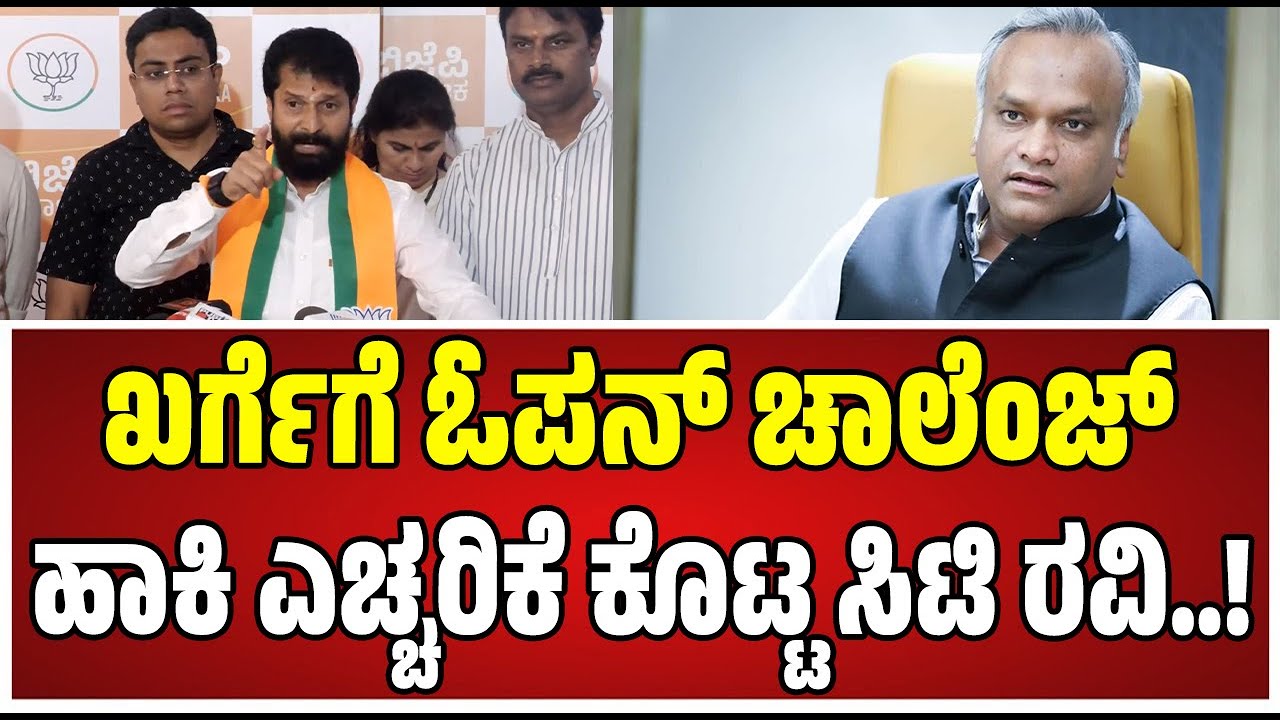CT Ravi Vs Priyanka Kharge :  ಸಚಿವ ಪ್ರಿಯಾಂಗ್‌ ಖರ್ಗೆಗೆ ಓಪನ್ ಚಾಲೆಂಜ್ ಹಾಕಿದ ಸಿಟಿ ರವಿ..! #ctravi #bjp
