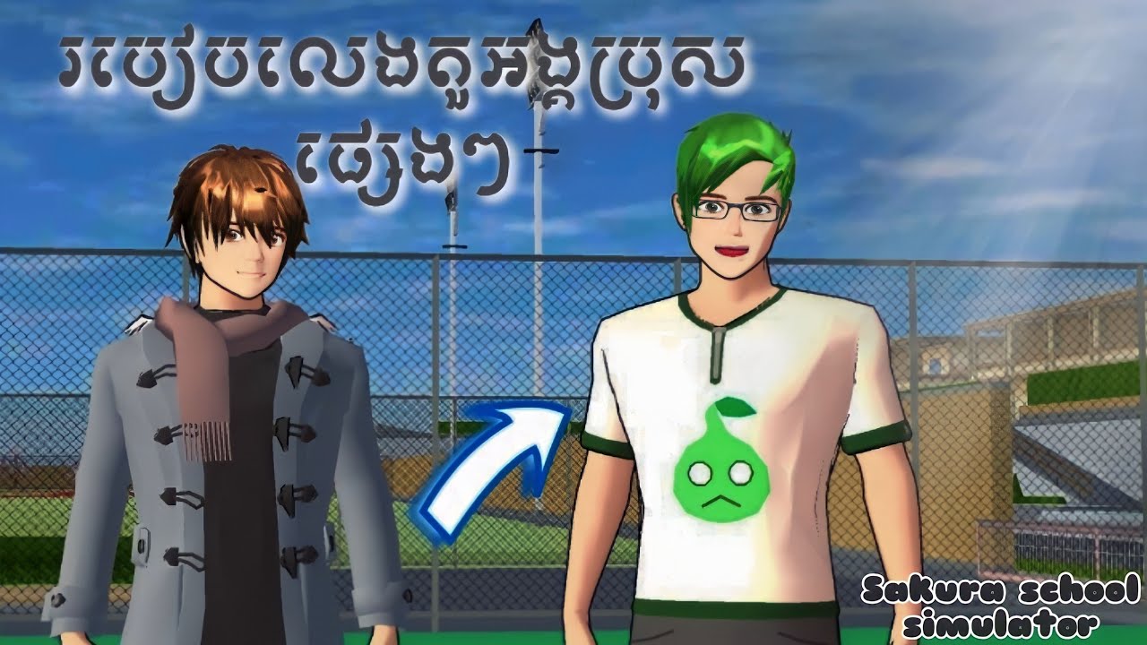 របៀបលេងតួអង្គប្រុសផ្សេងៗក្នងហ្គេម Sakura school simulator - ToTo Sakura