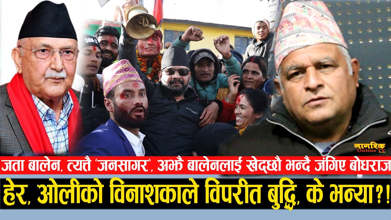 बालेनको खेदो गर्नेहरु पश्चिमको जनसागर देखेर 