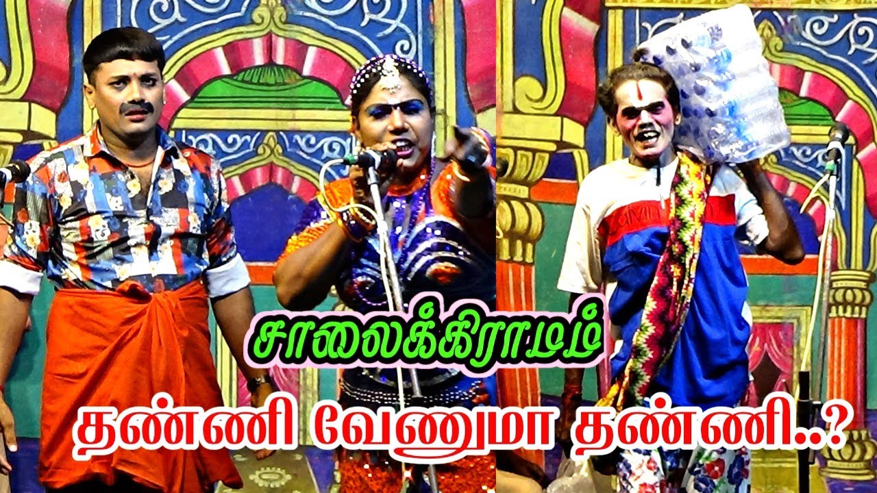 சாலைக்கிராமம் | தண்ணி வேணுமா தண்ணி ..? உனக்கு தண்ணி உனக்கு ....?