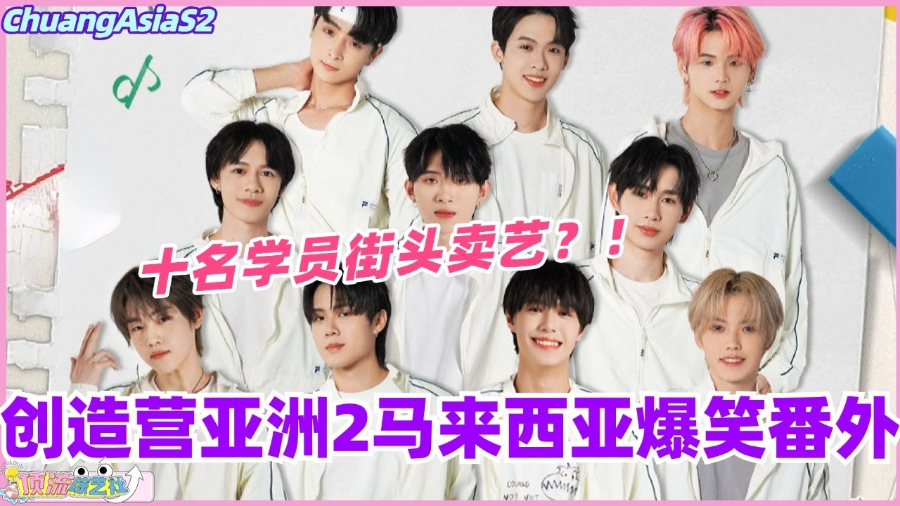 【MultiSub】创造营亚洲2马来西亚爆笑番外！十名学员沦落至街头卖艺？！