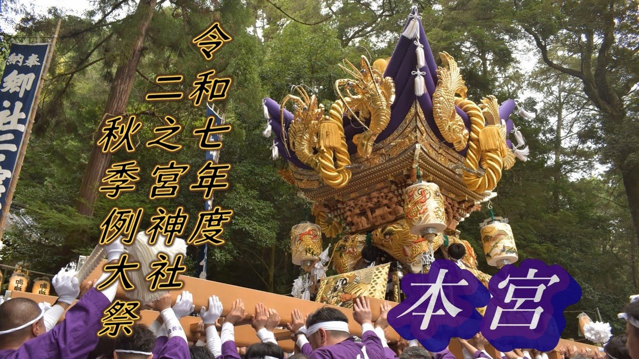 令和七年度　二之宮神社秋季例大祭本宮 　山崎メイン　福崎秋祭り