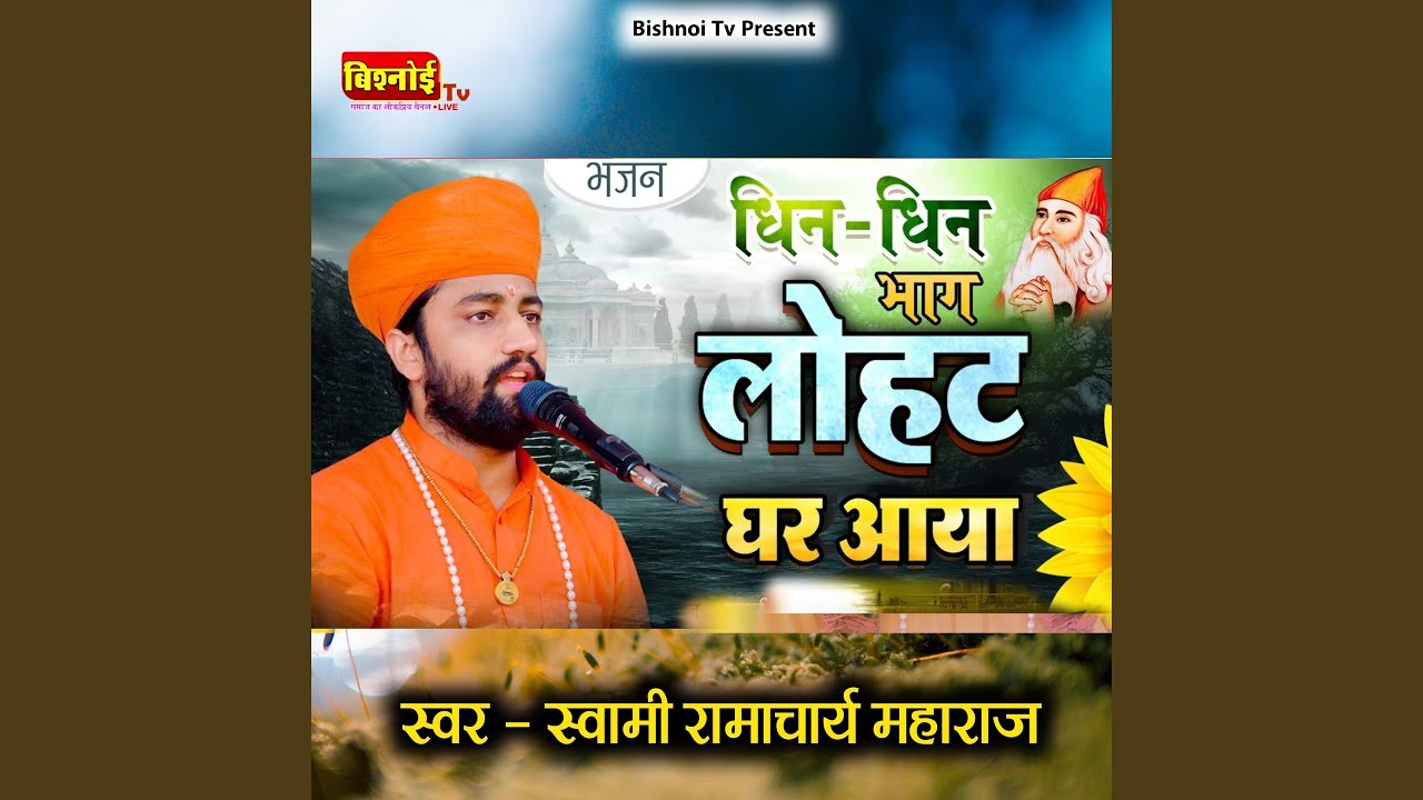 Dhin Dhin Bhag Lohat Ghar Aaya (Jambheshwar Bhajan)