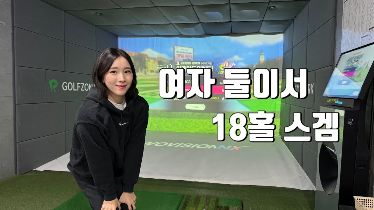[스크린골프] 3년째 나에게 배우고 있던?회원님과 2인플레이❤️