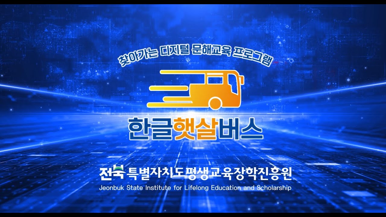 「2025 찾아가는 디지털 문해교육 운영 성과 영상」문해는 권리입니다. 배우는 건 자랑입니다.