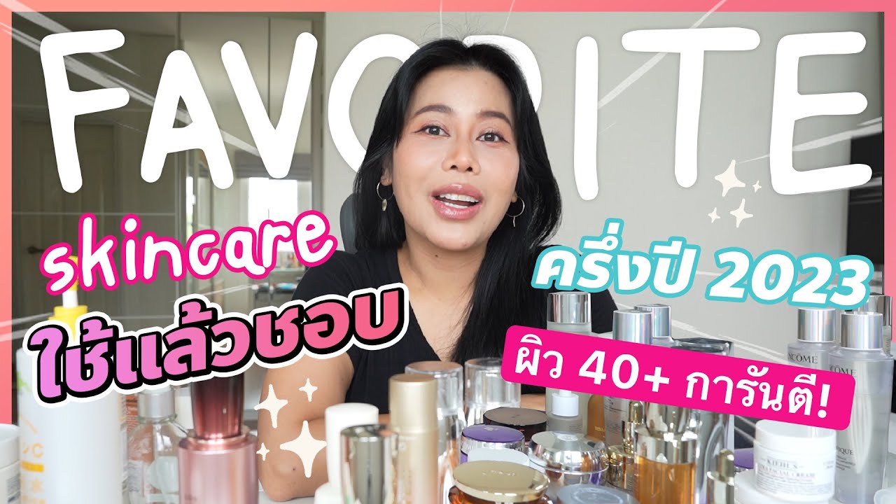 สกินแคร์ใช้แล้วชอบครึ่งปี 2023 การันตีโดยคนผิวแห้งสุดๆแบบเจ๊ | BEAUTY MOUTHSY