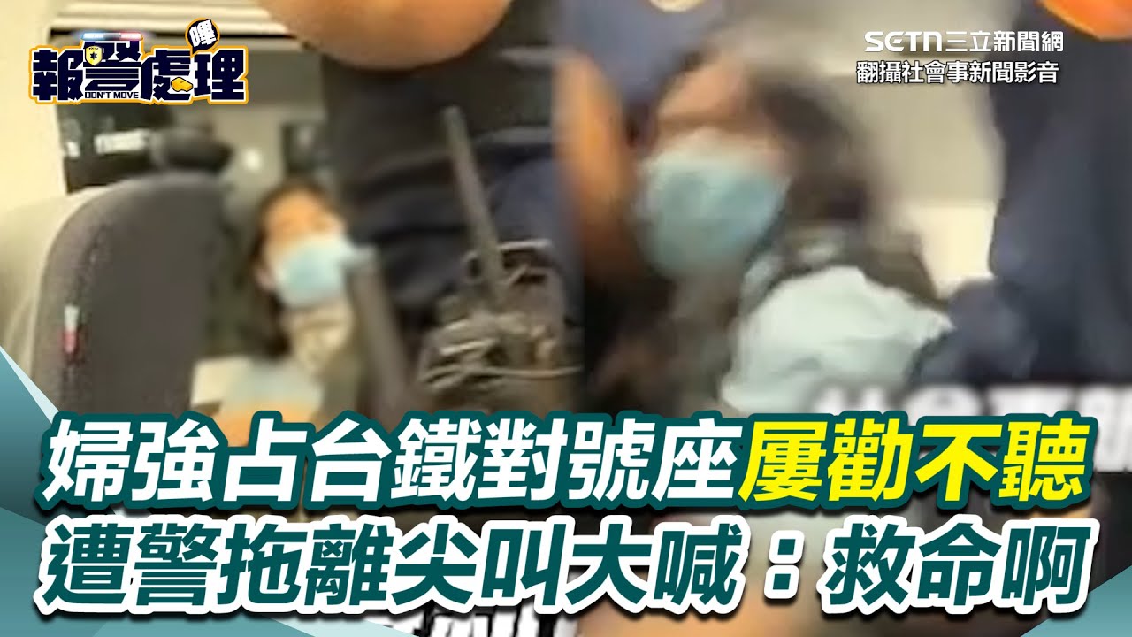 婦強占台鐵對號座嗆警「買錯關你們什麼事？」  遭警拖離尖叫大喊：救命啊！列車延誤15分 無辜女乘客遭婦人扯衣服嚇壞│台灣要聞20251116│三立iNEWS