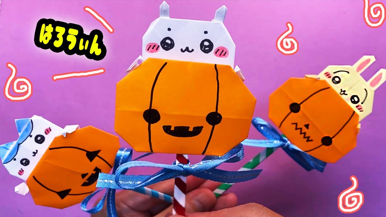 【ハロウィン折り紙】ちいかわのカボチャスティックの作り方