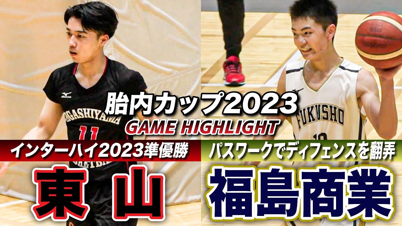 【高校バスケ】東山vs福島商業 インターハイ2023準優勝の近畿王者と東北の古豪が激突！  [胎内カップ2023] ブカピ