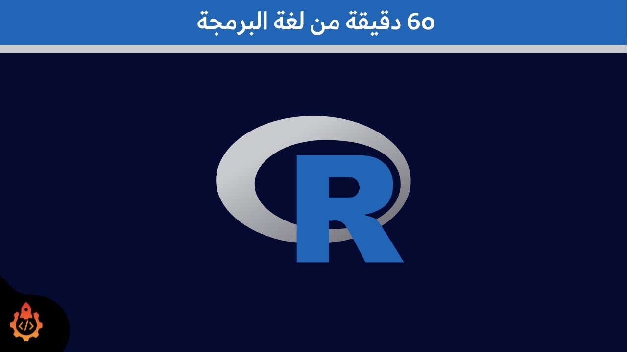 كورس تعلم لغة البرمجة R 😍 في 60 دقيقة | البرمجة في الجزائر