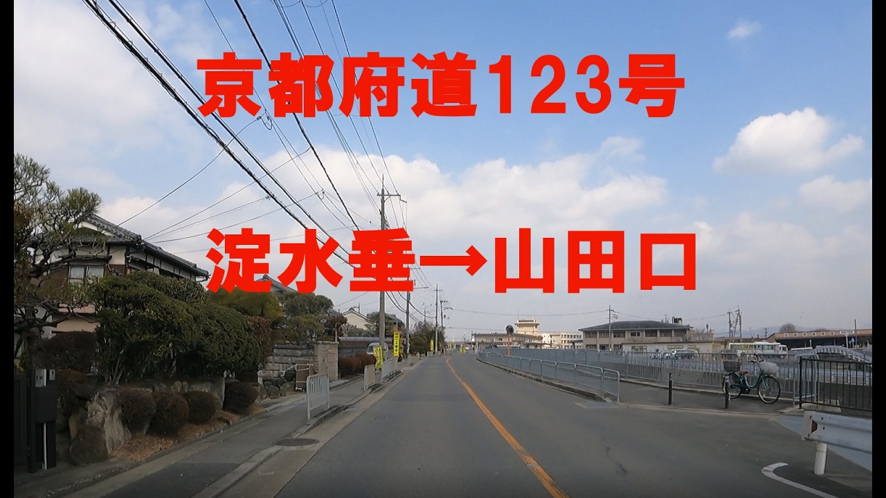 京都府道123号 水垂上桂線　淀水垂→山田口　(2025年撮影)
