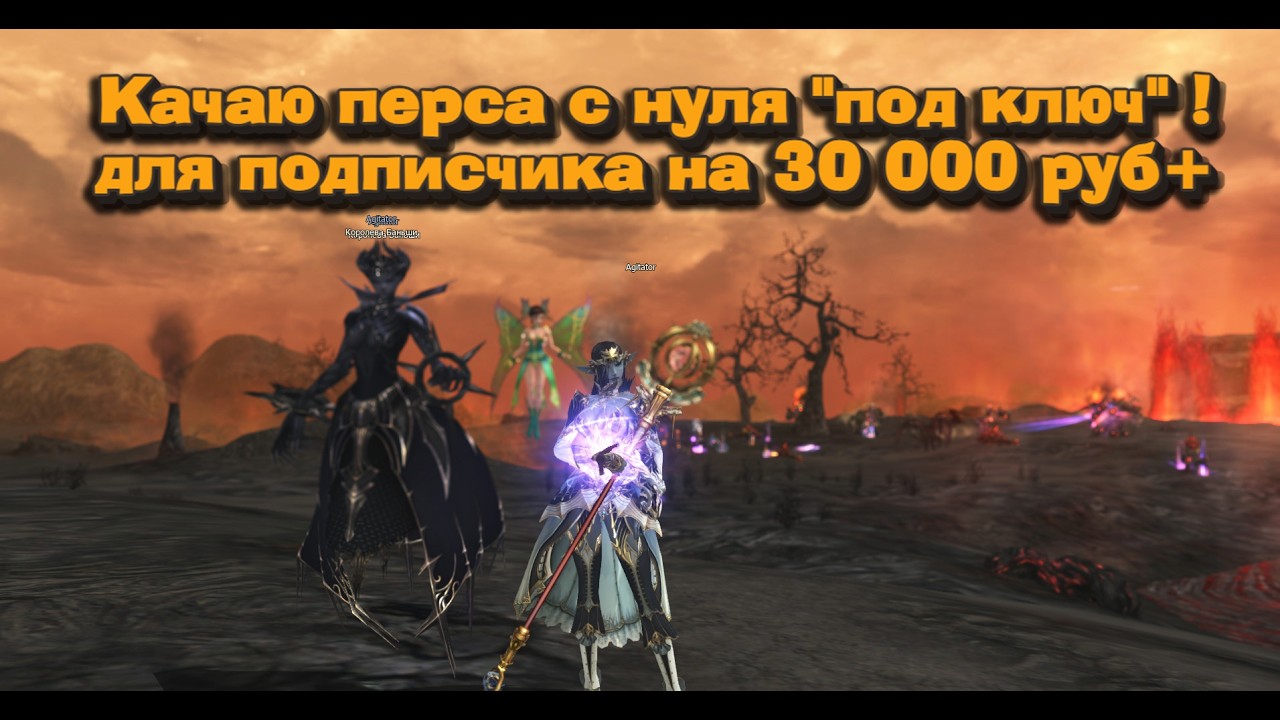 Прокачка суммонера с 0 для подписчика в Lineage 2 Main на 30 000 руб!    Самый комфортный персонаж!