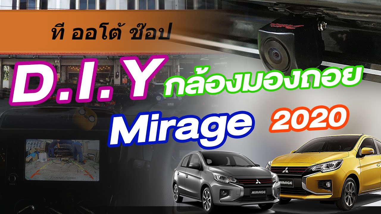 D.I.Y กล้องมองถอยแบบไม่ต้องตัดต่อสาย สำหรับ รถ Mirage ปี 2020 | สาระกับ T Ep.17
