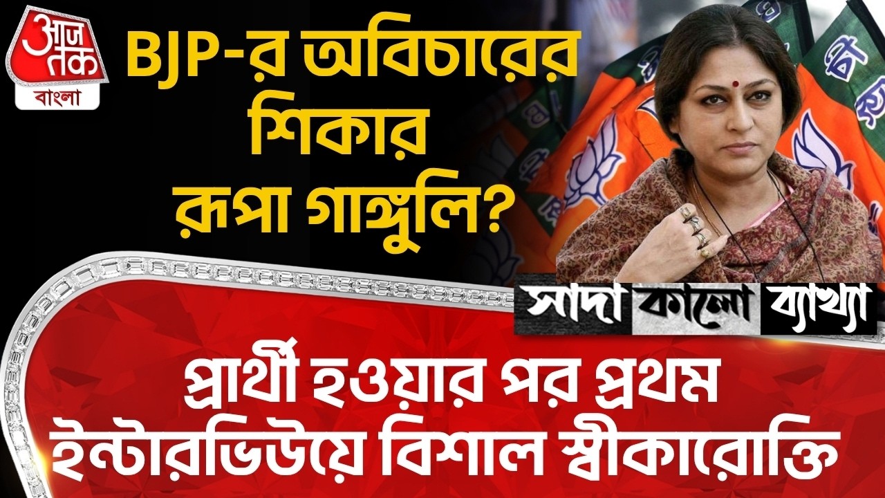 BJP-র অবিচারের শিকার Roopa Ganguly? প্রার্থী হওয়ার পর প্রথম ইন্টারভিউয়ে বিশাল স্বীকারোক্তি | WB Vote
