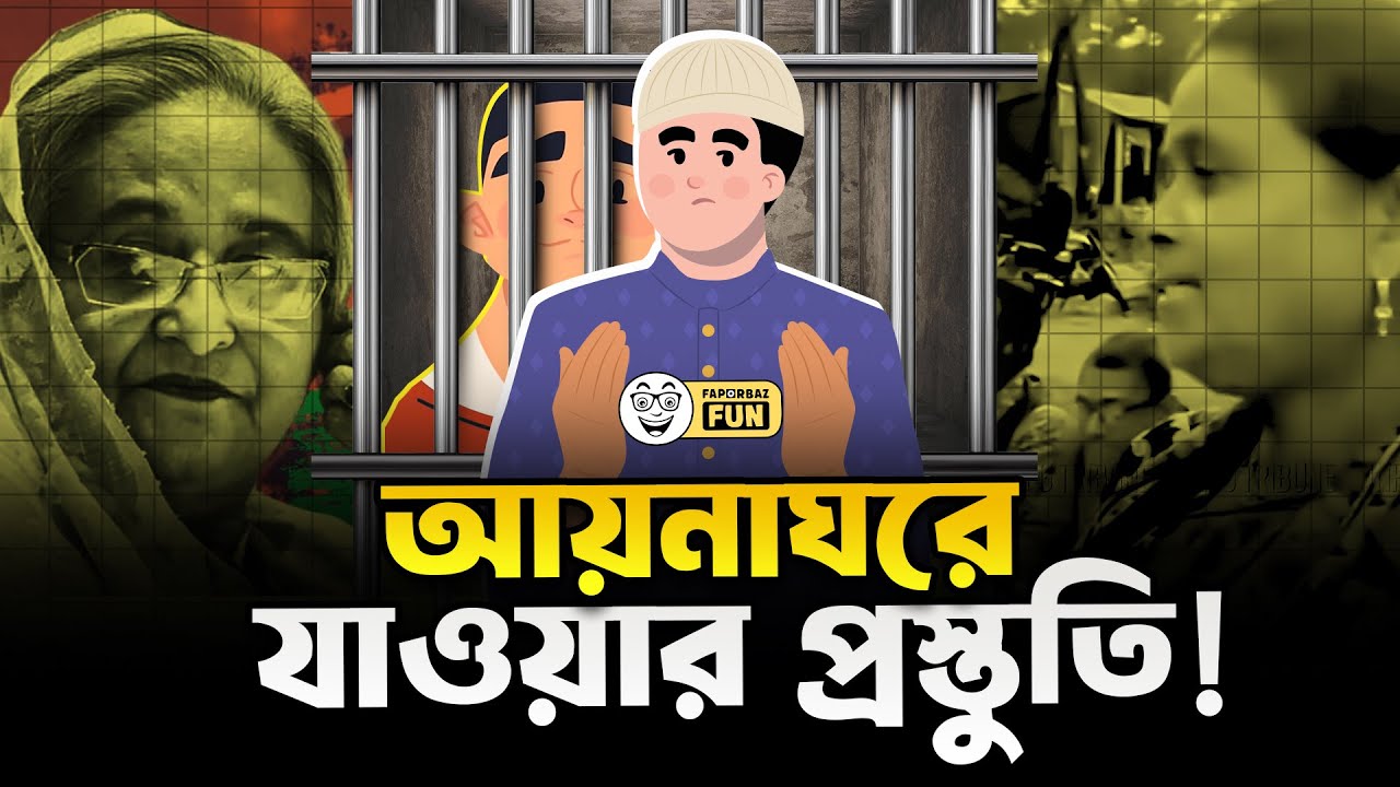 আওয়ামী লীগ ফিরে এলে আপনি কোন গর্তে ঢুকবেন? | Faporbaz Fun