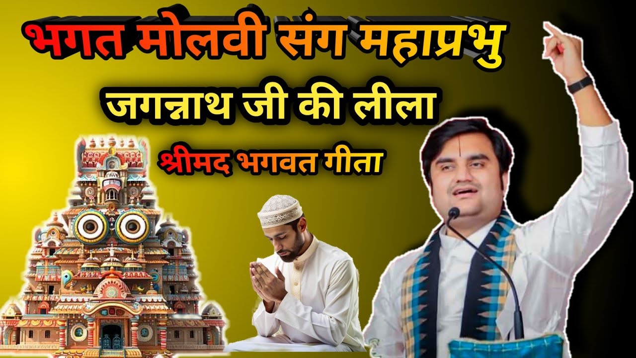 महाप्रभु जगन्नाथ जी की मोलवी संग लीला ⭕❗⭕श्रीमद् भगवद् गीता ⭕❗⭕