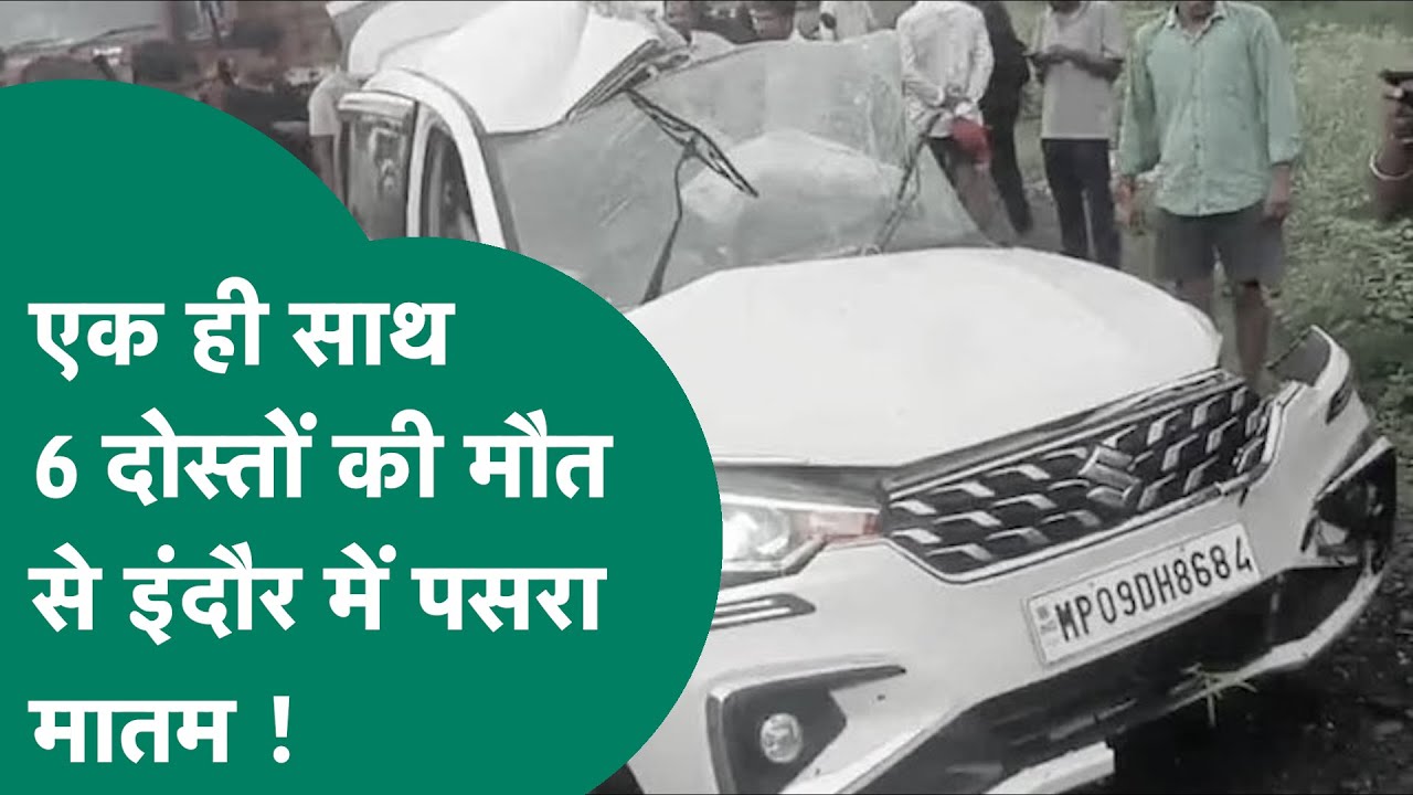 एक हादसे ने पूरे इंदौर को दहला दिया, 6 दोस्त एक साथ ही दुनिया से चले गए ! MP Tak