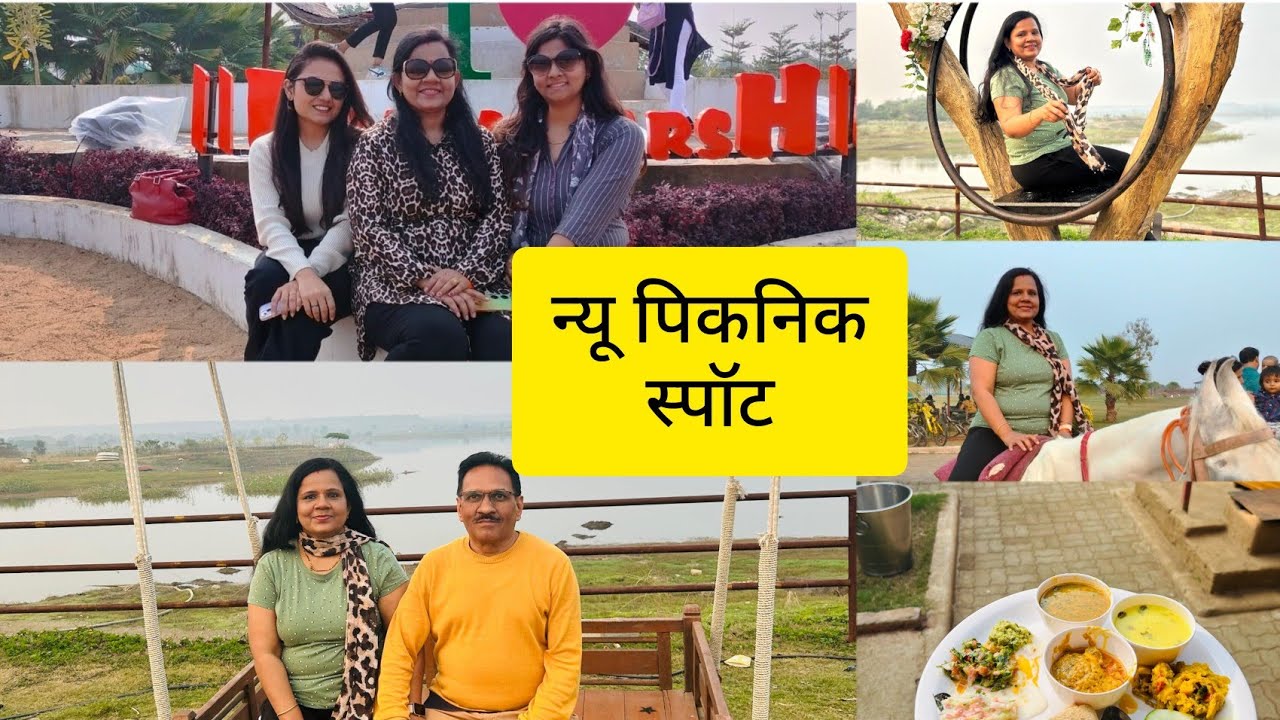 फैमिली पिकनिक भारतवर्ष नेचर फॉर्म  part- 1  नागपुर के पास पिकनिक फुल मस्ती ।#winterpicnic #picnic