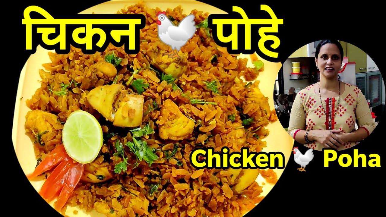 चिकन 🐔 पोहे|How to Make Poha with Chicken||Maharashtrian Poha Chicken Recipe by Arpana Mhatre