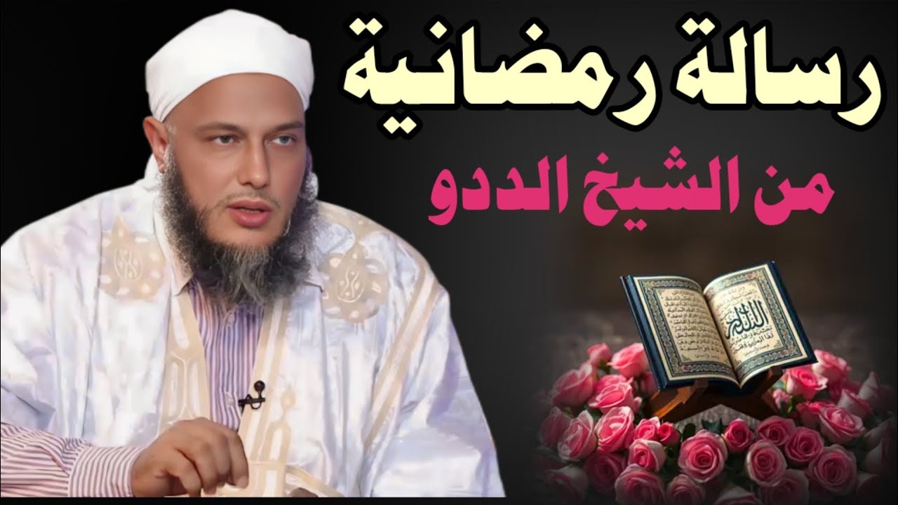 اقتدوا برسول الله ﷺ واستقبلوا رمضان بقلوب حية | الشيخ الددو #رمضان #رمضان_كريم 