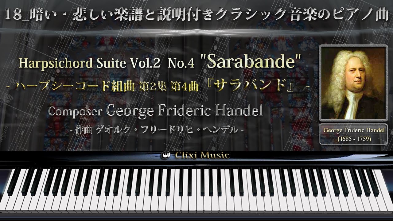 ヘンデル : サラバンド【18_暗い・悲しい楽譜と解説付きクラシックピアノ曲】