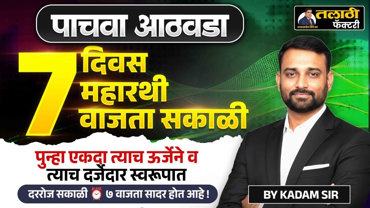 पाचवा आठवडा | 7 दिवस 7 महारथी | सकाळी 7 वाजता LIVE | By Kadam Sir | तलाठी भरती 2026