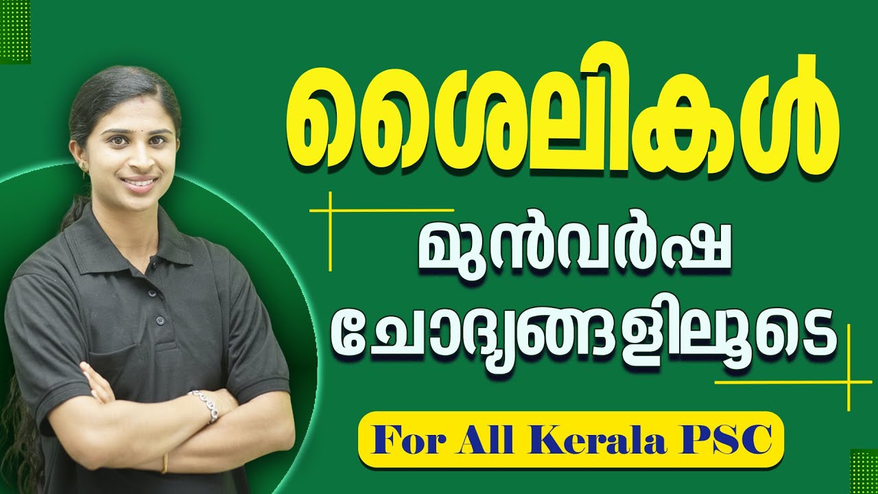 ശൈലികള്‍ I മുൻകാല ചോദ്യങ്ങളിലൂടെ- Malayalam kerala PSC I LDC/LPUP/DEGREE LEVEL  & ALL PSC