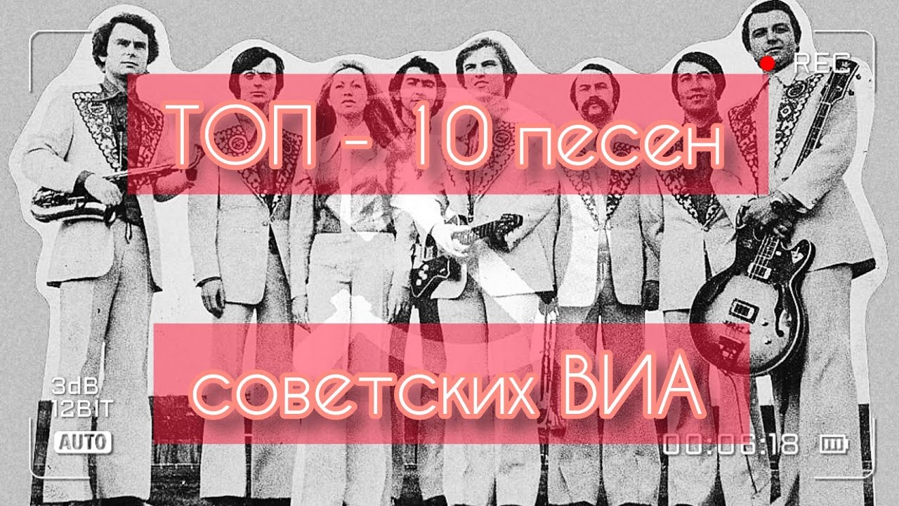 ТОП - 10 песен советских ВИА!)))